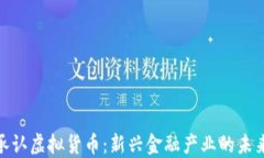 德州承认虚拟货币：新兴金融产业的未来趋势