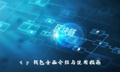 t p 钱包全面介绍与使用指南
