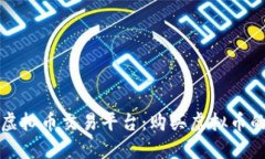 如何选择虚拟币交易平台：购买虚拟币的完整指