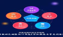 如何找回已删除的TP钱包？详细指南与常见问题解