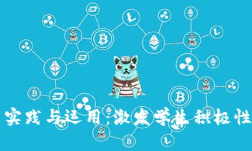 班级虚拟币的创新实践与运用：激发学生积极性与提升班级凝聚力