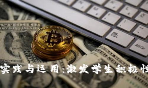 班级虚拟币的创新实践与运用：激发学生积极性与提升班级凝聚力