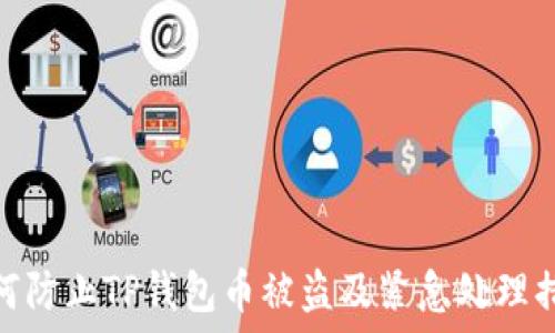 
如何防止TP钱包币被盗及紧急处理措施