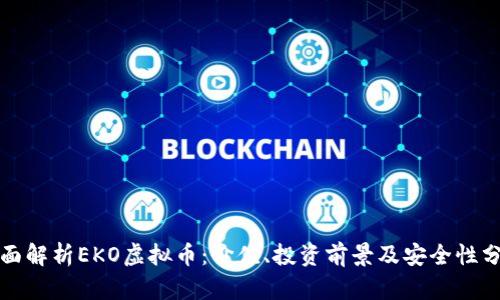全面解析EKO虚拟币：价值、投资前景及安全性分析