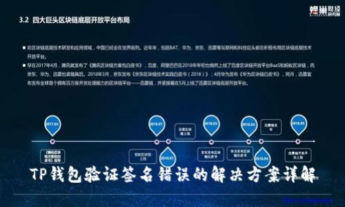 TP钱包验证签名错误的解决方案详解