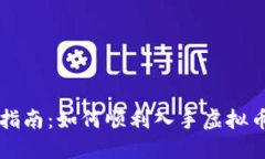 新手指南：如何顺利入手虚拟币投资