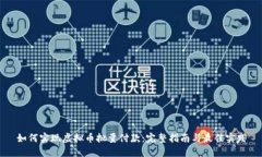 如何实现虚拟币批量付款：完整指南与最佳实践
