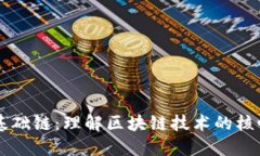 虚拟币基础链：理解区块链技术的核心与应用