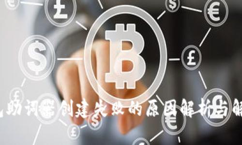 t p钱包助词器创建失败的原因解析与解决方案
