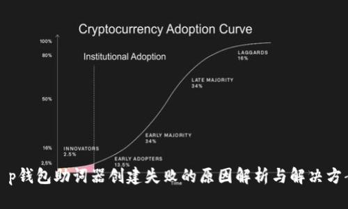 t p钱包助词器创建失败的原因解析与解决方案