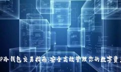TP冷钱包交易指南：安全高效管理你的数字资产