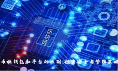 虚拟币放钱包和平台的区别：投资安全与管理策