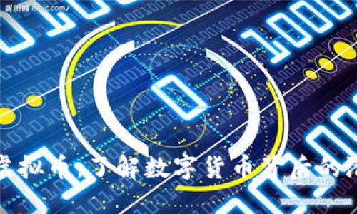 蚂蚁雄兵虚拟币：了解数字货币背后的潜力与风险