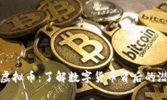 蚂蚁雄兵虚拟币：了解数字货币背后的潜力与风