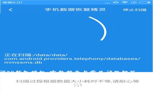 如何关闭TP钱包授权：完整指南与常见问题解答
关键词：TP钱包, 钱包授权, 关闭授权, 钱包安全, 数字货币

如何关闭TP钱包授权：完整指南与常见问题解答