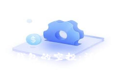 与关键词

如何正确领取TP钱包的空投：详细指南与注意事项