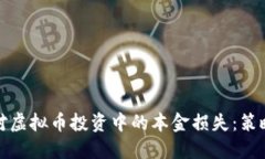如何应对虚拟币投资中的本金损失：策略与建议