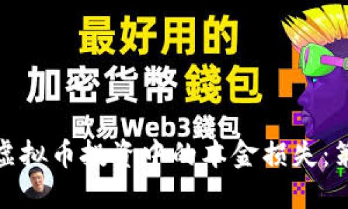 如何应对虚拟币投资中的本金损失：策略与建议