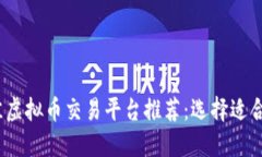 2023年最佳虚拟币交易平台推荐：选择适合你的交