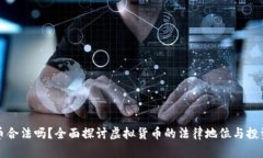 虚拟币合法吗？全面探讨虚拟货币的法律地位与