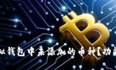 如何查看虚拟钱包中未添加的币种？功能与操作