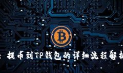 : 提币到TP钱包的详细流程解析
