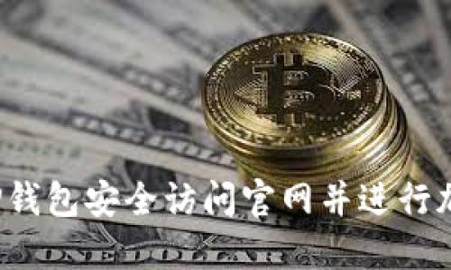  如何使用TP钱包安全访问官网并进行加密资产管理