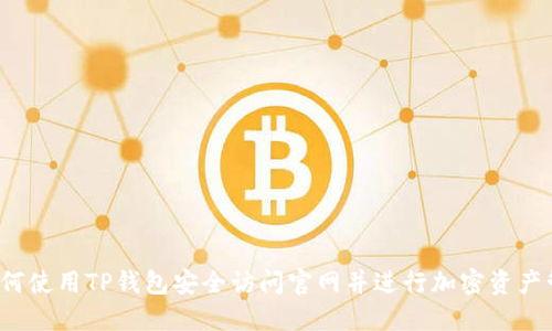  如何使用TP钱包安全访问官网并进行加密资产管理