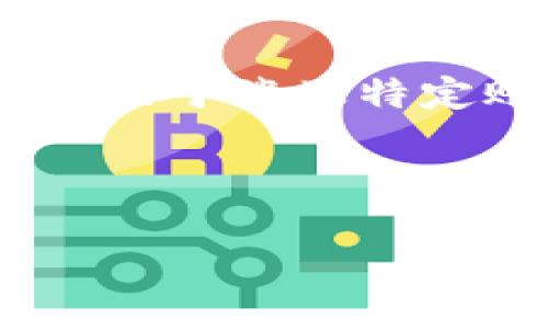 提示：为了提供有用的信息，下面将提供一个模拟性的信息概述，不保证内容真实有效。关于涉及特定账户、密码和安全信息的问题，请始终访问官方支持网站以获取最新和最准确的信息。

根据您的请求，我将提供一个完整的结构，以下是和相关关键词的例子：

如何找回TP钱包登录密码？详细指南与常见问题解答
