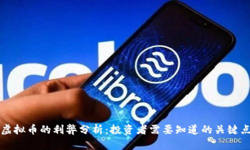 虚拟币的利弊分析：投资者需要知道的关键点