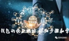 如何添加TP钱包的收款地址：详细步骤和常见问题