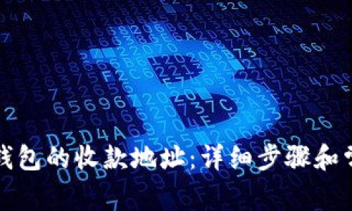 如何添加TP钱包的收款地址：详细步骤和常见问题解答