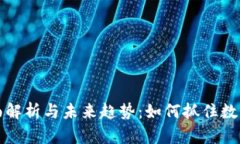 虚拟币的全面解析与未来趋势：如何抓住数字经