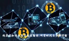 购买虚拟币的整套流程解析：所需时间与步骤详