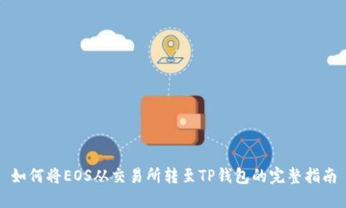 如何将EOS从交易所转至TP钱包的完整指南