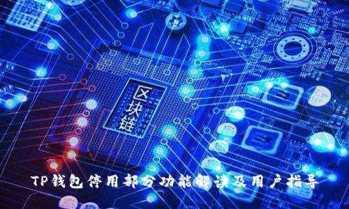 TP钱包停用部分功能解读及用户指导