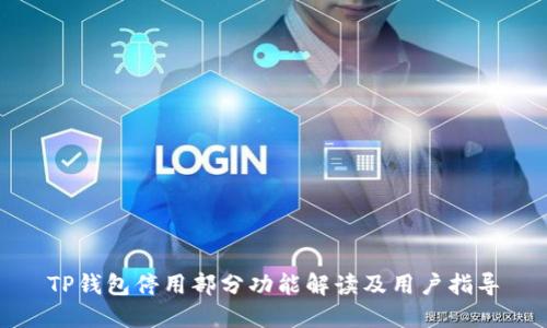 TP钱包停用部分功能解读及用户指导