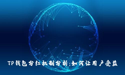 TP钱包分红机制分析：如何让用户受益