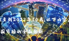 提示：由于我的知识截至到2023年10月，以下内容