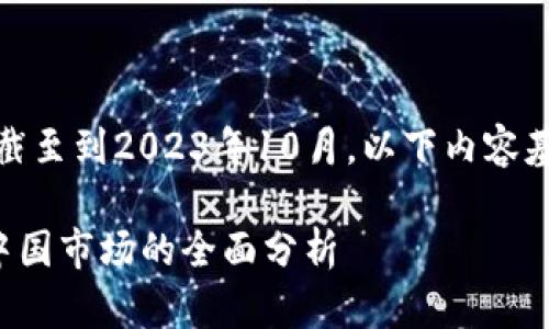 提示：由于我的知识截至到2023年10月，以下内容基于当时的信息构造。

TP钱包是否会退出中国市场的全面分析