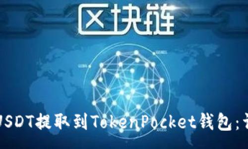 :
如何将USDT提取到TokenPocket钱包：详细指南