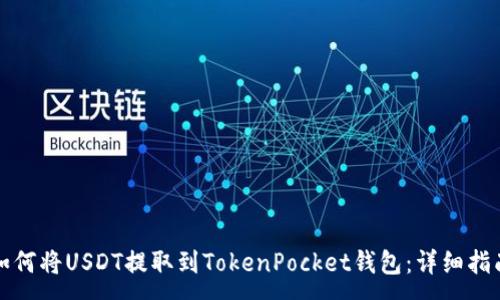 :
如何将USDT提取到TokenPocket钱包：详细指南