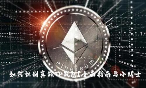  如何识别真假TP钱包？全面指南与小贴士