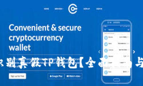  如何识别真假TP钱包？全面指南与小贴士