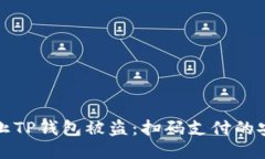 如何防止TP钱包被盗：扫码支付的安全指南