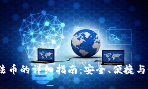 :TP钱包购买法币的详细指南：安全、便捷与最佳实操技巧