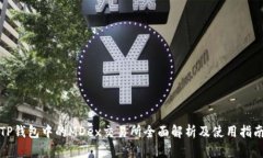 TP钱包中的MDex交易所全面解析及使用指南