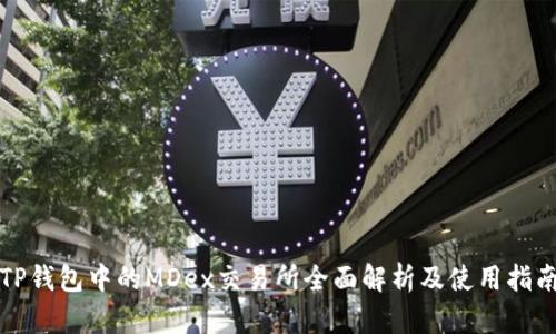TP钱包中的MDex交易所全面解析及使用指南