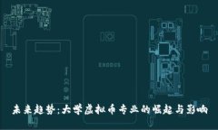 未来趋势：大学虚拟币专业的崛起与影响