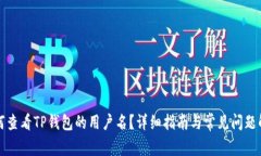 如何查看TP钱包的用户名？详细指南与常见问题解